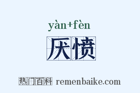 厌愤是什么意思的图片